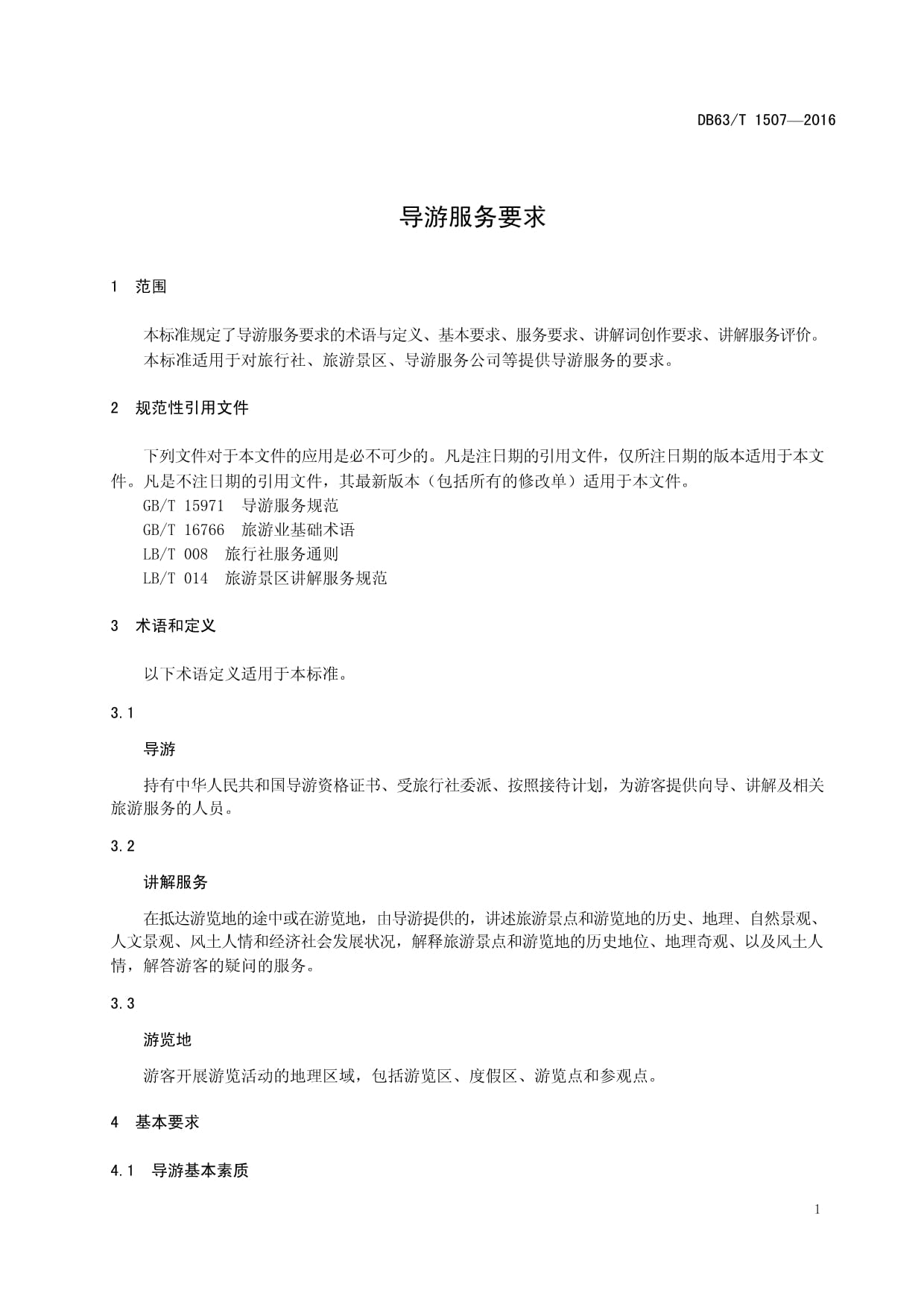 DB63∕T 1507-2016 导游服务要求解读 高质量发展下的导游服务规范